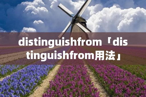 distinguishfrom「distinguishfrom用法」