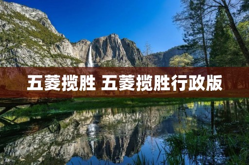 五菱揽胜 五菱揽胜行政版 五菱揽胜 五菱揽胜行政版