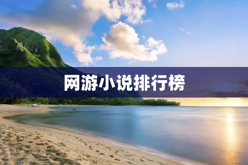 网游小说排行榜:最受欢迎的虚拟世界冒险小说推荐 网游小说排行榜:最受欢迎的虚拟世界冒险小说推荐