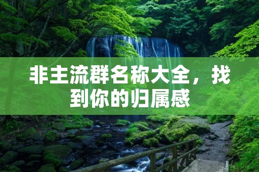 非主流群名称大全,找到你的归属感
