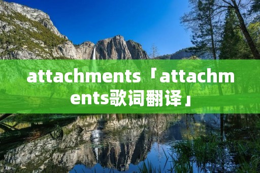 attachments「attachments歌词翻译」