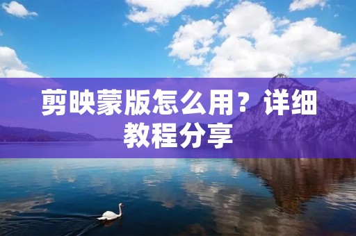 剪映蒙版怎么用?详细教程分享 剪映蒙版怎么用?详细教程分享