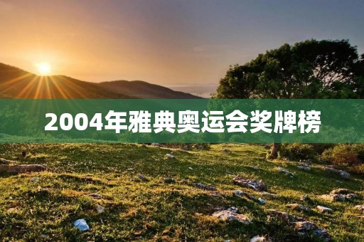 2004年雅典奥运会奖牌榜