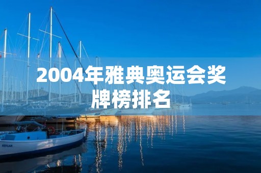 2004年雅典奥运会奖牌榜排名