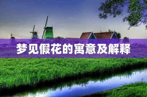 梦见假花的寓意及解释