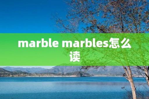 marble marbles怎么读 marble marbles怎么读