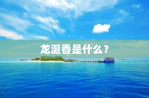 龙涎香是什么?