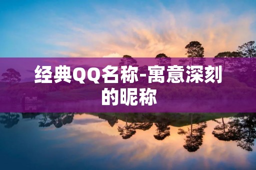 经典QQ名称-寓意深刻的昵称