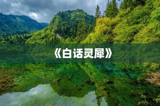《白话灵犀》：一本让你提高口语表达的好书
