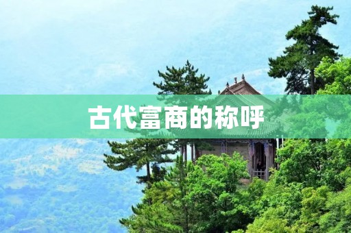 古代富商的称呼