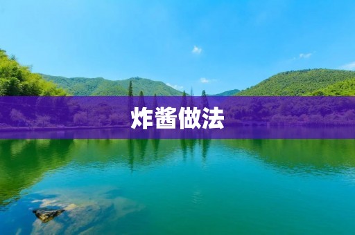 炸酱做法：教你一步步做出地道的炸酱面