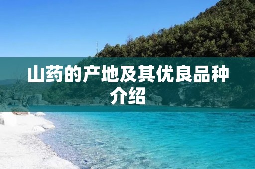 山药的产地及其优良品种介绍
