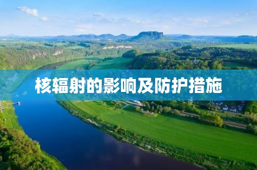 核辐射的影响及防护措施