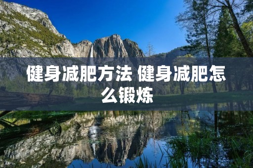 健身减肥方法 健身减肥怎么锻炼