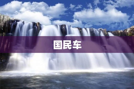 国民车：中国汽车产业的未来之路