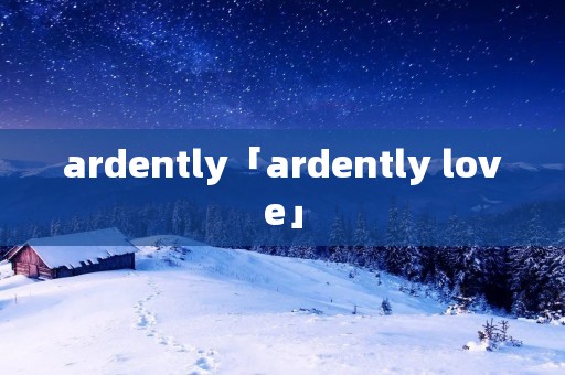 ardently「ardently love」 ardently「ardently love」