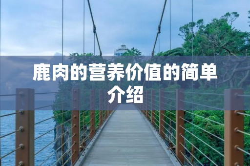 鹿肉的营养价值的简单介绍