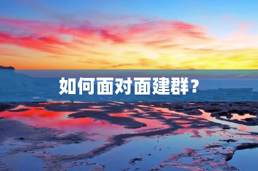 如何面对面建群？