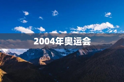 2004年奥运会：美国男篮史上最大的惨败