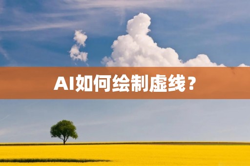 AI如何绘制虚线？