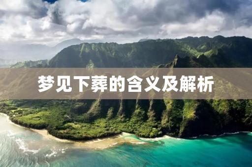 梦见下葬的含义及解析