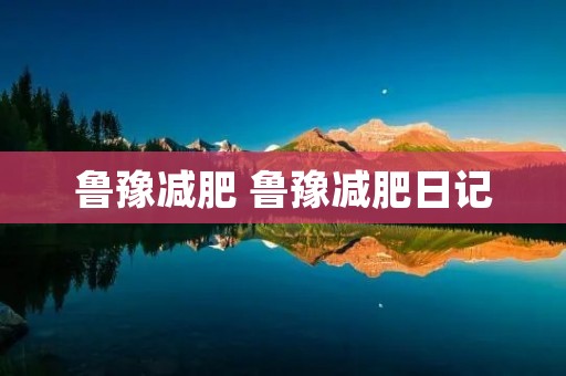 鲁豫减肥 鲁豫减肥日记