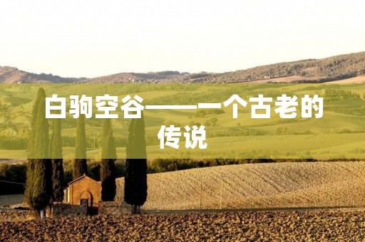 白驹空谷——一个古老的传说