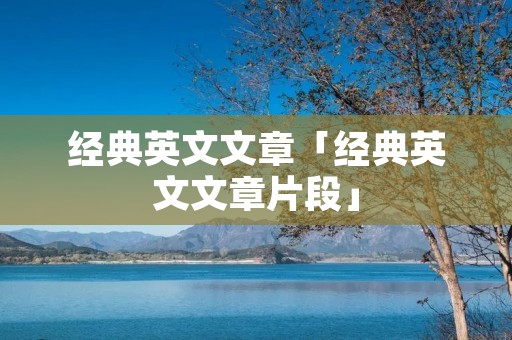 经典英文文章「经典英文文章片段」 经典英文文章「经典英文文章片段」