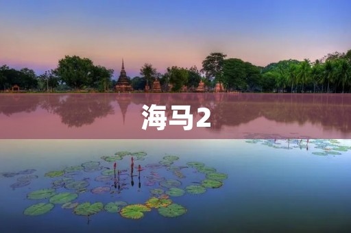 海马2:家用SUV的最佳选择 海马2:家用SUV的最佳选择