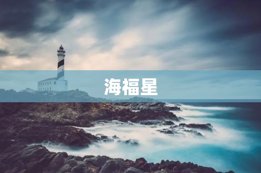 海福星:一款高品质的海鲜品牌 海福星:一款高品质的海鲜品牌