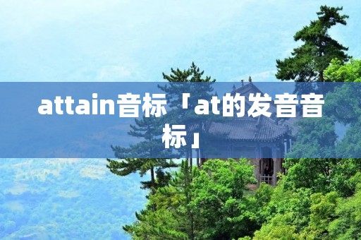 attain音标「at的发音音标」 attain音标「at的发音音标」