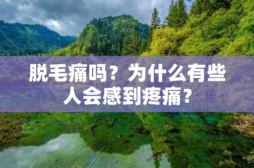 脱毛痛吗?为什么有些人会感到疼痛? 脱毛痛吗?为什么有些人会感到疼痛?