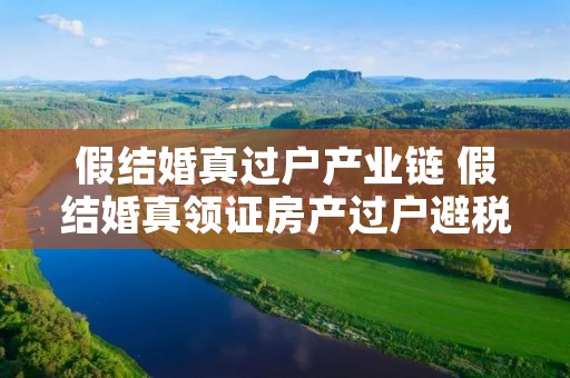 假结婚真过户产业链 假结婚真领证房产过户避税