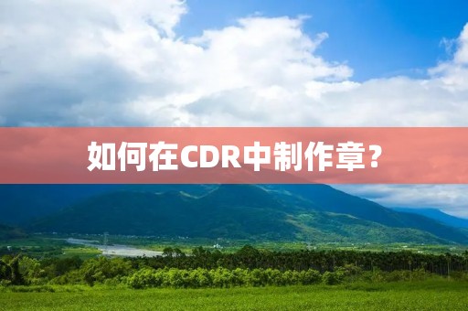 如何在CDR中制作章? 如何在CDR中制作章?