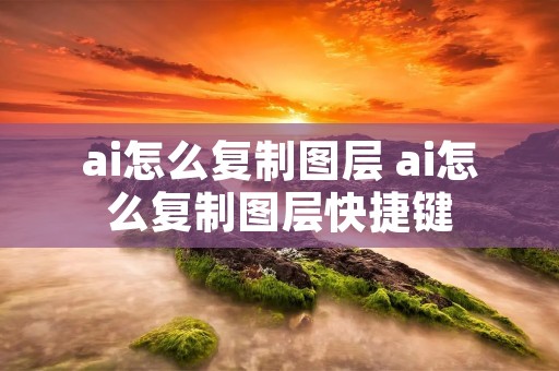 ai怎么**图层 ai怎么**图层快捷键 ai怎么**图层 ai怎么**图层快捷键