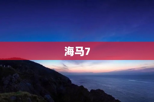 海马7:新一代SUV,领先科技与出色性能的完美结合 海马7:新一代SUV,领先科技与出色性能的完美结合