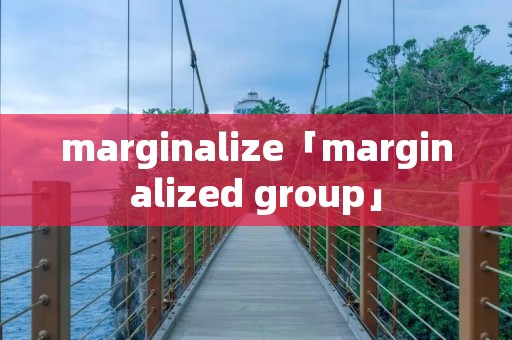 marginalize「marginalized group」