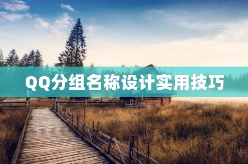 QQ分组名称设计实用技巧
