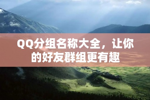 QQ分组名称大全,让你的好友群组更有趣