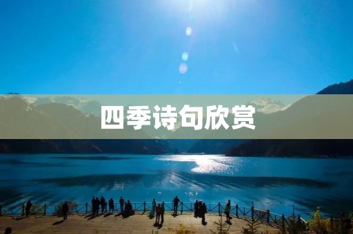 四季诗句欣赏