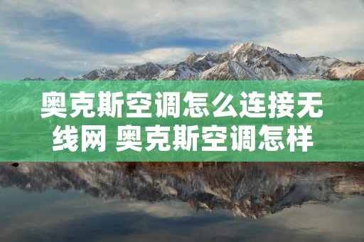 奥克斯空调怎么连接无线网 奥克斯空调怎样连wifi