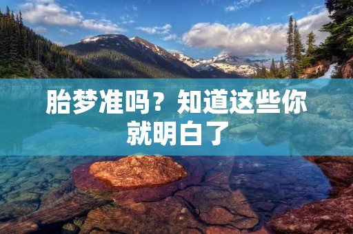胎梦准吗？知道这些你就明白了