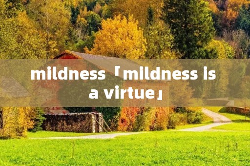 mildness「mildness is a virtue」