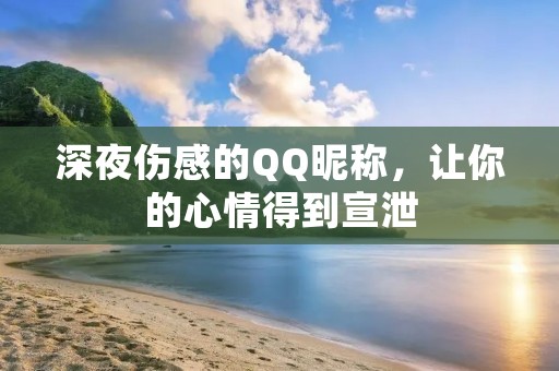 深夜伤感的QQ昵称,让你的心情得到宣泄