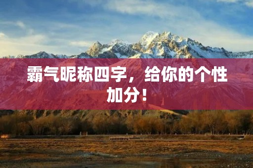 霸气昵称四字,给你的个性加分!