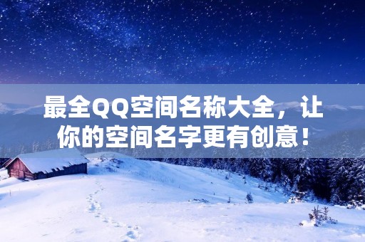 最全QQ空间名称大全,让你的空间名字更有创意!