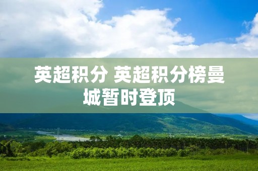 英超积分 英超积分榜曼城暂时登顶
