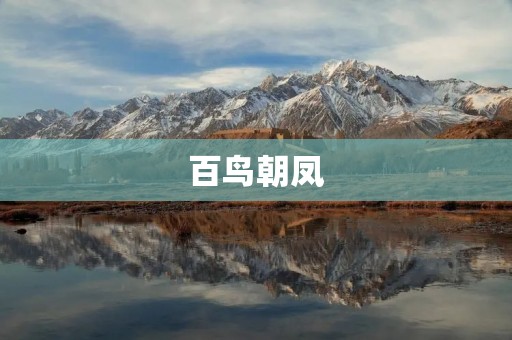 百鸟朝凤:中国民间舞蹈的珍品 百鸟朝凤:中国民间舞蹈的珍品