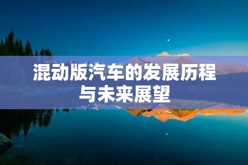 混动版汽车的发展历程与未来展望
