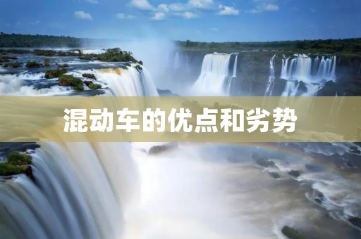 混动车的优点和劣势 混动车的优点和劣势